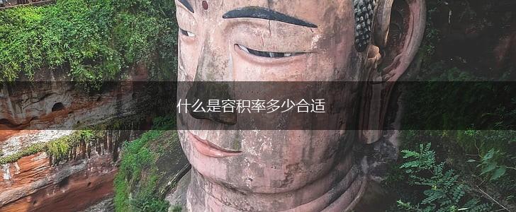 什么是容积率多少合适,第1张
