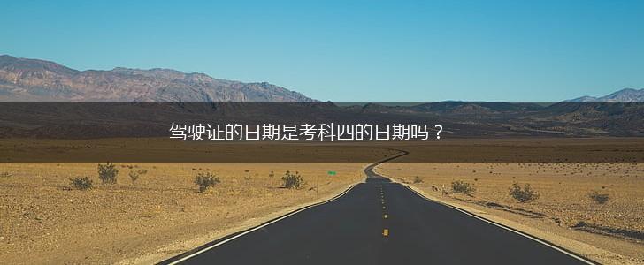 驾驶证的日期是考科四的日期吗？,第1张