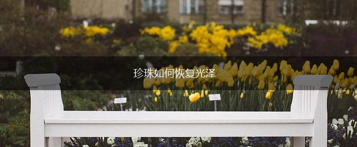 珍珠如何恢复光泽,第1张