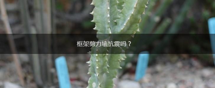 框架剪力墙抗震吗？,第1张
