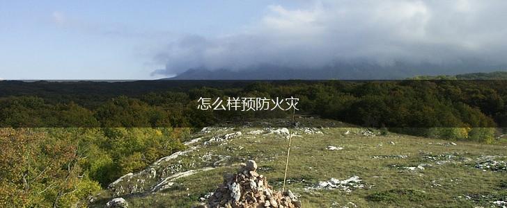 怎么样预防火灾,第1张