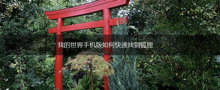 我的世界手机版如何快速找到狐狸,第1张