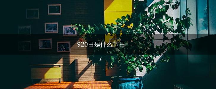 920日是什么节日,第1张