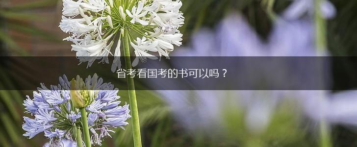 省考看国考的书可以吗？,第1张