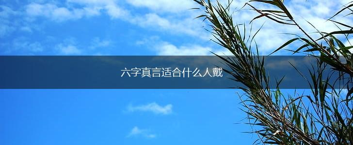 六字真言适合什么人戴,第1张