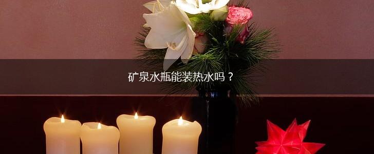 矿泉水瓶能装热水吗？,第1张