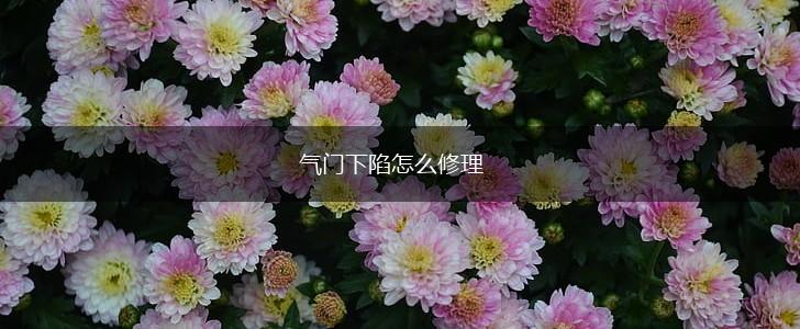 气门下陷怎么修理,第1张