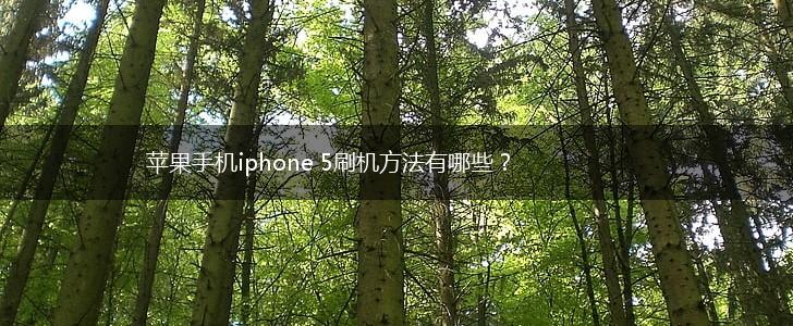 苹果手机iphone 5刷机方法有哪些？,第1张