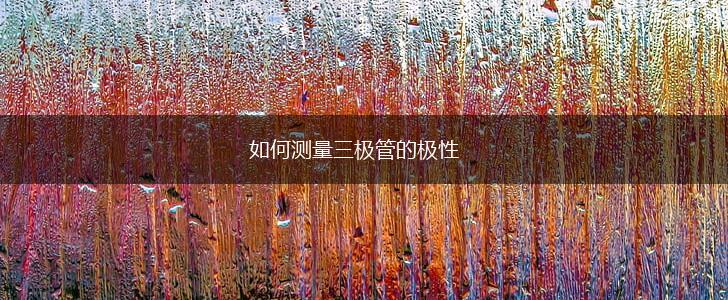 如何测量三极管的极性,第1张