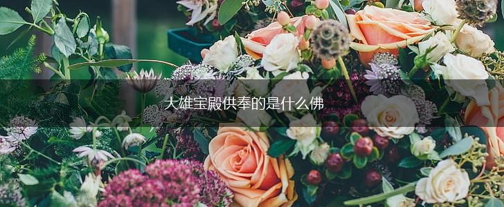 大雄宝殿供奉的是什么佛,第1张