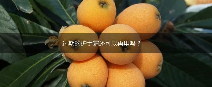 过期的护手霜还可以再用吗？,第1张