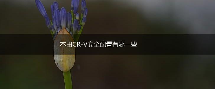 本田CR-V安全配置有哪一些,第1张