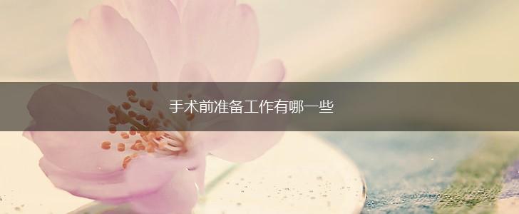 手术前准备工作有哪一些,第1张