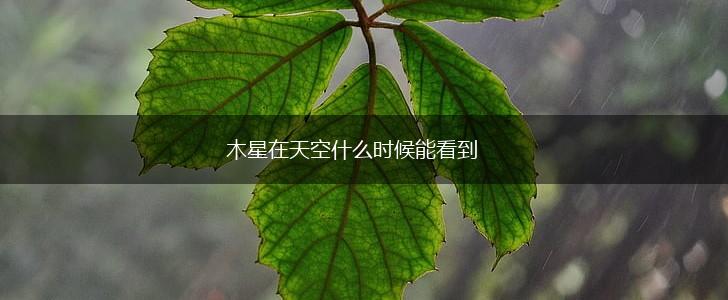 木星在天空什么时候能看到,第1张