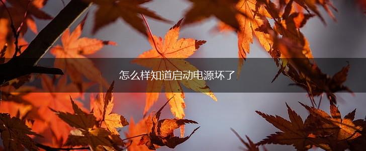 怎么样知道启动电源坏了,第1张