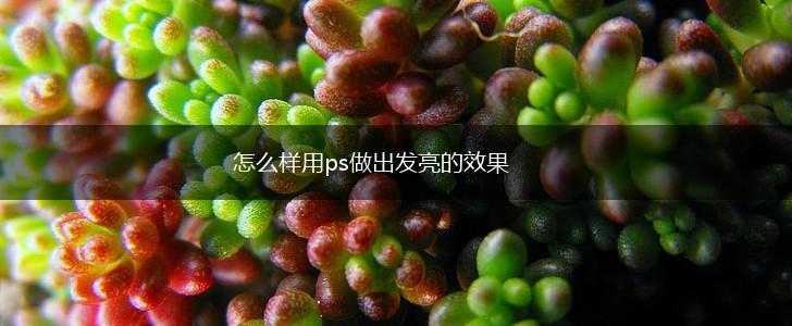 怎么样用ps做出发亮的效果,第1张