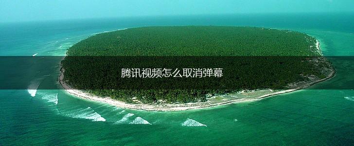 腾讯视频怎么取消弹幕,第1张