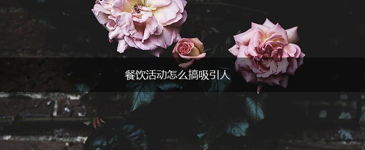 餐饮活动怎么搞吸引人,第1张