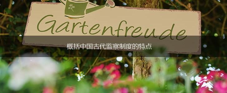 概括中国古代监察制度的特点,第1张