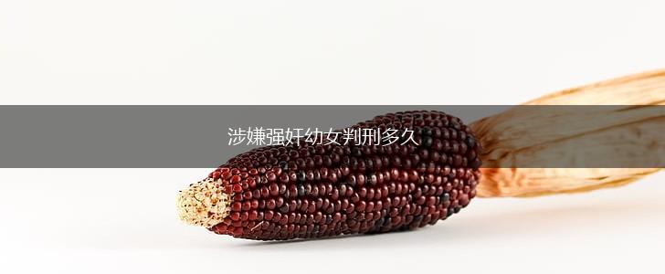 涉嫌强奸幼女判刑多久,第1张