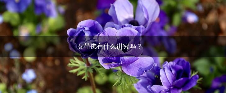 女带佛有什么讲究吗？,第1张