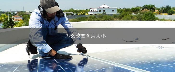 怎么改变图片大小,第1张
