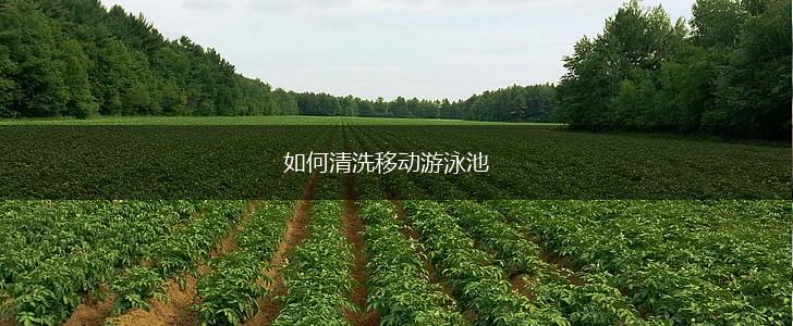 如何清洗移动游泳池,第1张