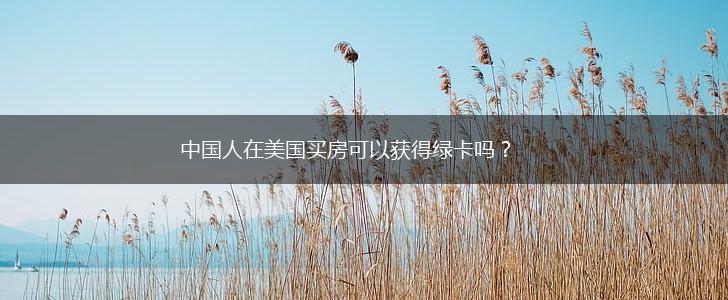 中国人在美国买房可以获得绿卡吗？,第1张