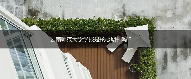 云南师范大学学报是核心期刊吗？,第1张