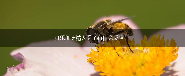 可乐加味精人喝了有什么反应,第1张