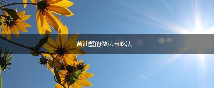 黄油蟹的做法与吃法,第1张