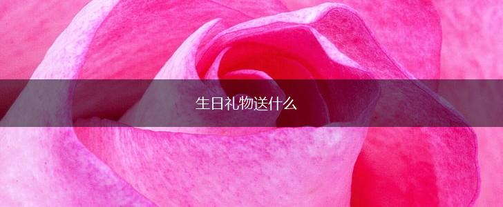 生日礼物送什么,第1张