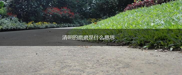 清朝的磨磨是什么意思,第1张