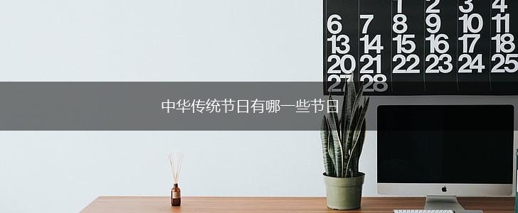 中华传统节日有哪一些节日,第1张