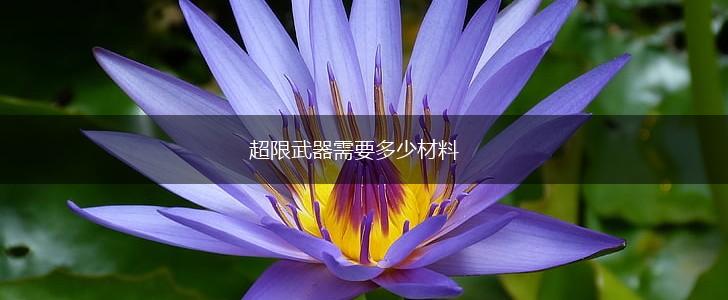 超限武器需要多少材料,第1张