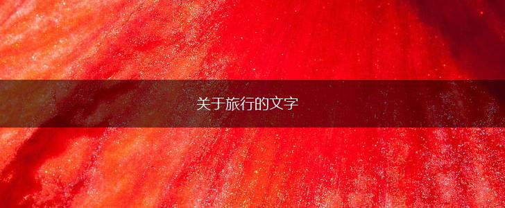 关于旅行的文字,第1张