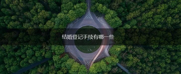 结婚登记手续有哪一些,第1张