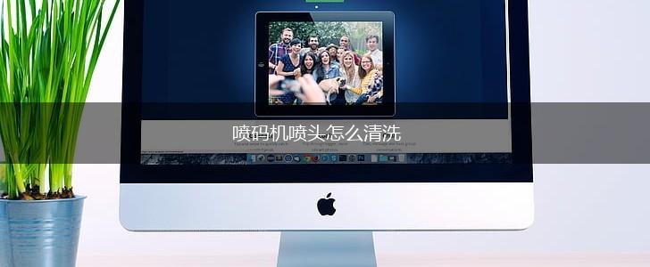 喷码机喷头怎么清洗,第1张