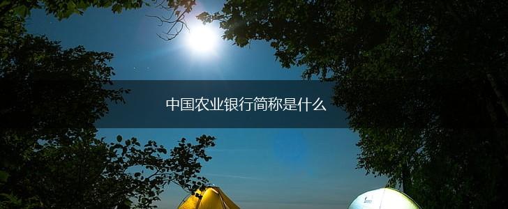 中国农业银行简称是什么,第1张