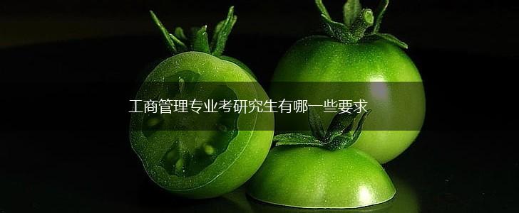 工商管理专业考研究生有哪一些要求,第1张