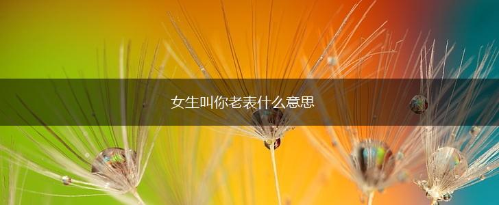 女生叫你老表什么意思,第1张