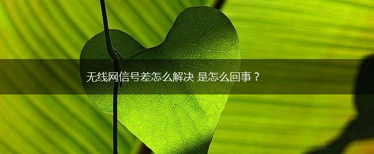 无线网信号差怎么解决 是怎么回事？,第1张