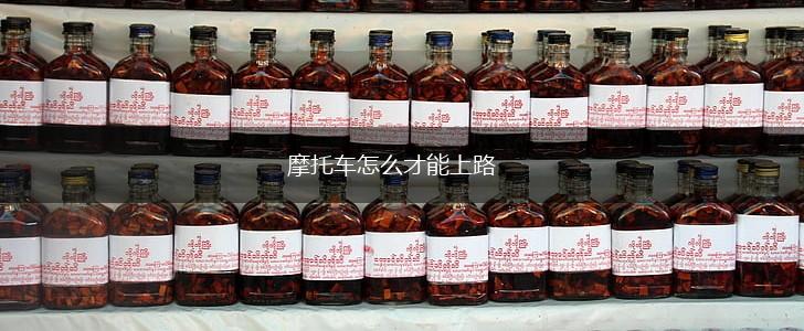 摩托车怎么才能上路,第1张