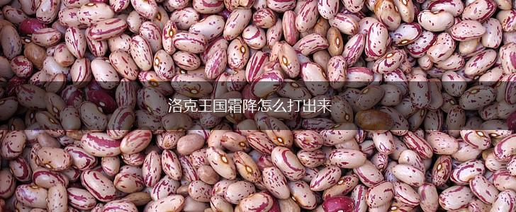 洛克王国霜降怎么打出来,第1张