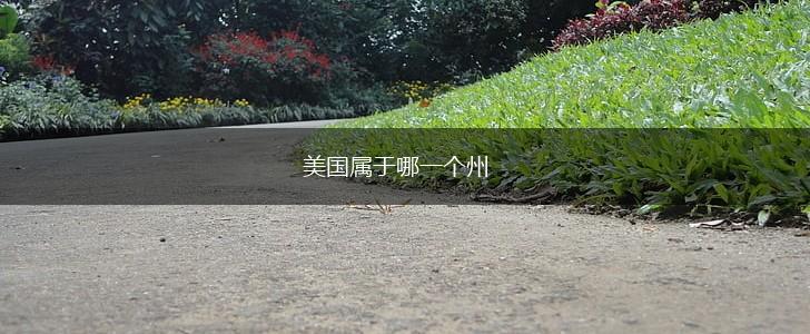 美国属于哪一个州,第1张