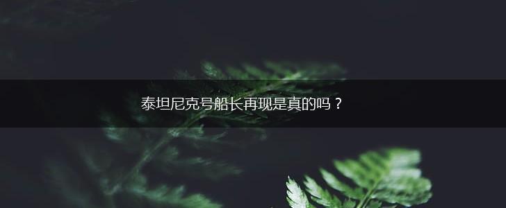 泰坦尼克号船长再现是真的吗？,第1张
