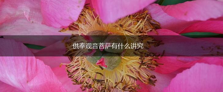 供奉观音菩萨有什么讲究,第1张