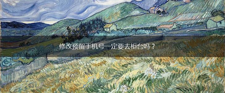 修改预留手机号一定要去柜台吗？,第1张