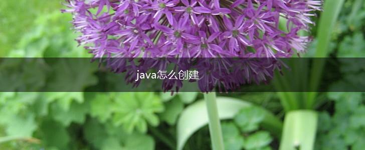 java怎么创建,第1张