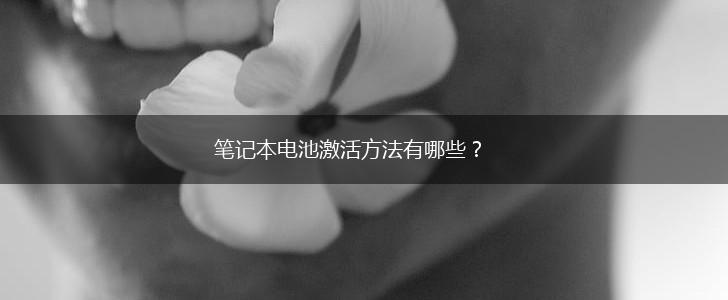 笔记本电池激活方法有哪些？,第1张